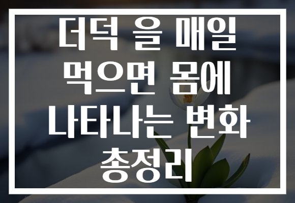 더덕 을 매일 먹으면 몸에 나타나는 변화 총정리
