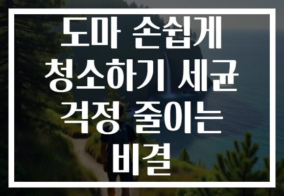 도마 손쉽게 청소하기 세균 걱정 줄이는 비결