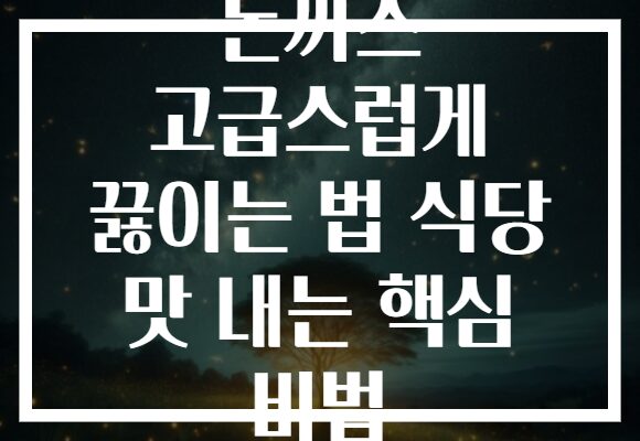 돈까스 고급스럽게 끓이는 법 식당 맛 내는 핵심 비법
