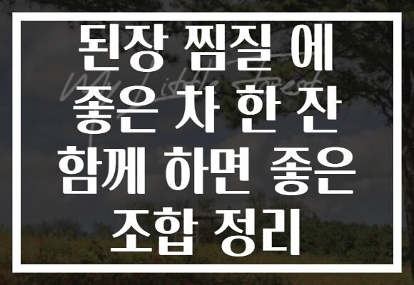 된장 찜질 에 좋은 차 한 잔 함께 하면 좋은 조합 정리