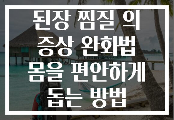 된장 찜질 의 증상 완화법 몸을 편안하게 돕는 방법