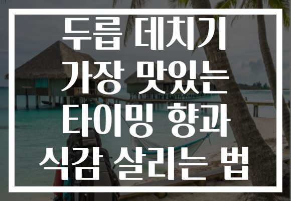 두릅 데치기 가장 맛있는 타이밍 향과 식감 살리는 법