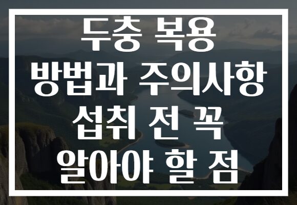 두충 복용 방법과 주의사항 섭취 전 꼭 알아야 할 점