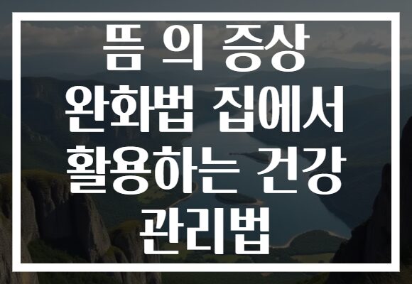 뜸 의 증상 완화법 집에서 활용하는 건강 관리법