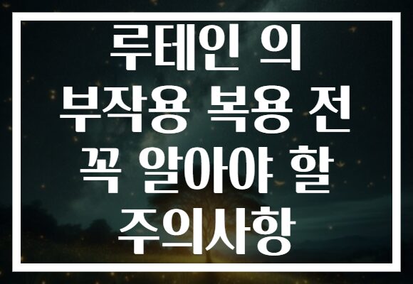 루테인 의 부작용 복용 전 꼭 알아야 할 주의사항