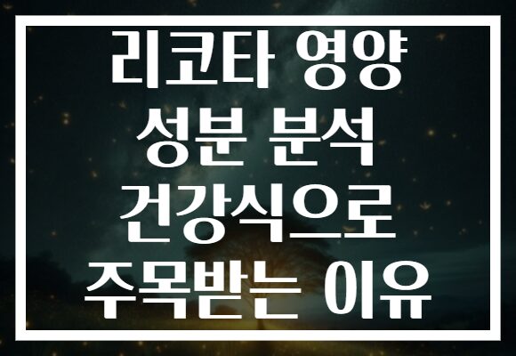 리코타 영양 성분 분석 건강식으로 주목받는 이유