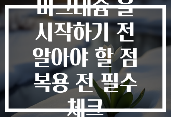 마그네슘 을 시작하기 전 알아야 할 점 복용 전 필수 체크