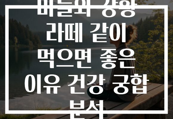 마늘와 강황 라떼 같이 먹으면 좋은 이유 건강 궁합 분석