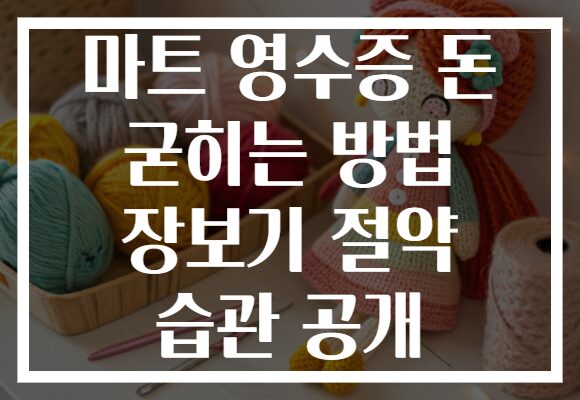 마트 영수증 돈 굳히는 방법 장보기 절약 습관 공개