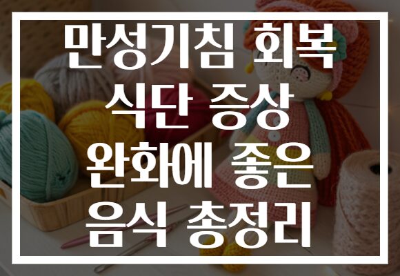 만성기침 회복 식단 증상 완화에 좋은 음식 총정리