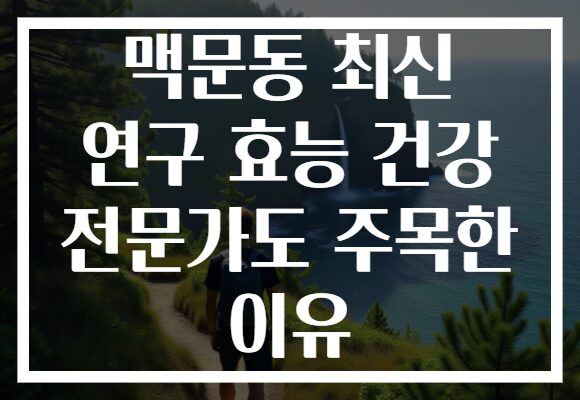 맥문동 최신 연구 효능 건강 전문가도 주목한 이유