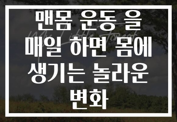 맨몸 운동 을 매일 하면 몸에 생기는 놀라운 변화