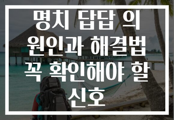 명치 답답 의 원인과 해결법 꼭 확인해야 할 신호