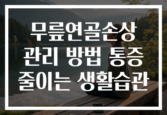 무릎연골손상 관리 방법 통증 줄이는 생활습관