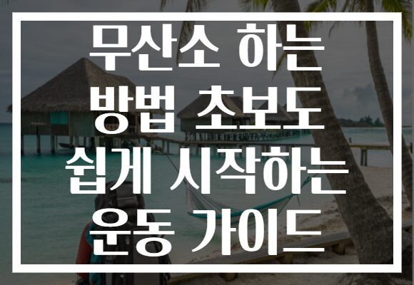 무산소 하는 방법 초보도 쉽게 시작하는 운동 가이드