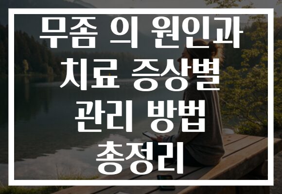 무좀 의 원인과 치료 증상별 관리 방법 총정리