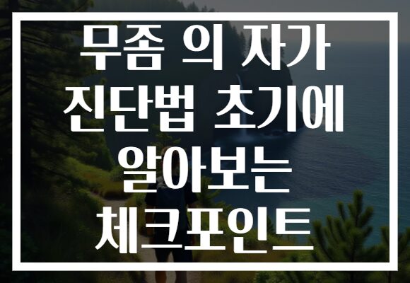 무좀 의 자가 진단법 초기에 알아보는 체크포인트