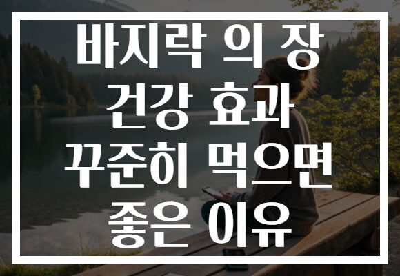 바지락 의 장 건강 효과 꾸준히 먹으면 좋은 이유