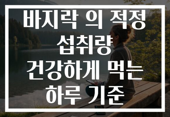 바지락 의 적정 섭취량 건강하게 먹는 하루 기준