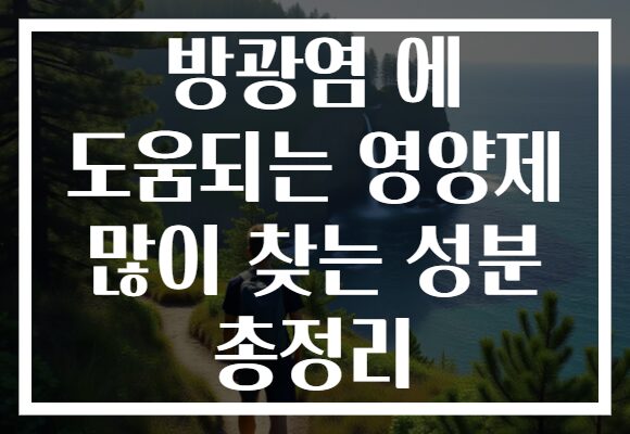 방광염 에 도움되는 영양제 많이 찾는 성분 총정리