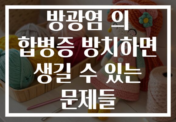 방광염 의 합병증 방치하면 생길 수 있는 문제들