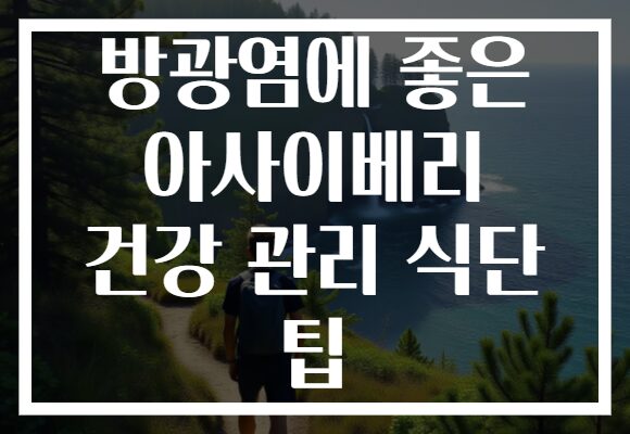 방광염에 좋은 아사이베리 건강 관리 식단 팁
