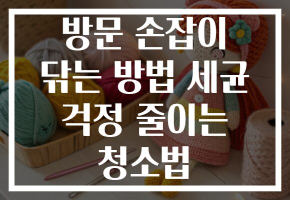 방문 손잡이 닦는 방법 세균 걱정 줄이는 청소법