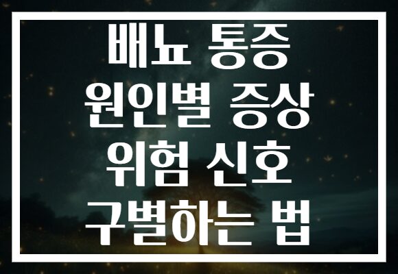 배뇨 통증 원인별 증상 위험 신호 구별하는 법