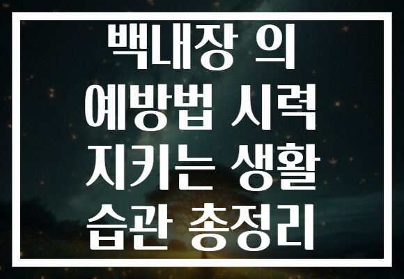 백내장 의 예방법 시력 지키는 생활 습관 총정리