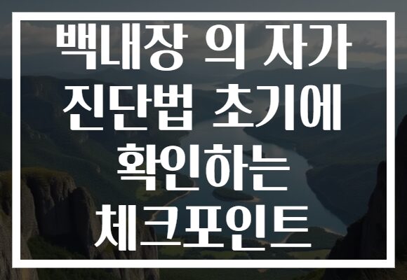 백내장 의 자가 진단법 초기에 확인하는 체크포인트