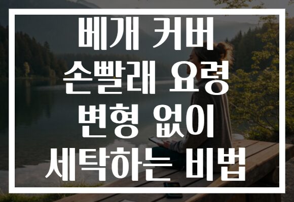 베개 커버 손빨래 요령 변형 없이 세탁하는 비법