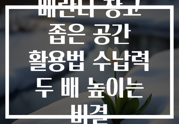 베란다 창고 좁은 공간 활용법 수납력 두 배 높이는 비결