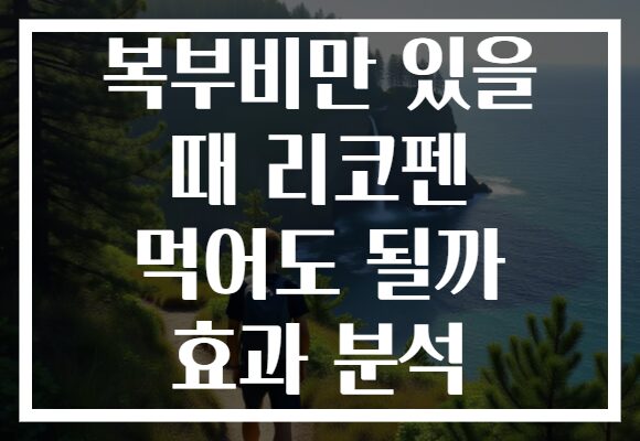 복부비만 있을 때 리코펜 먹어도 될까 효과 분석