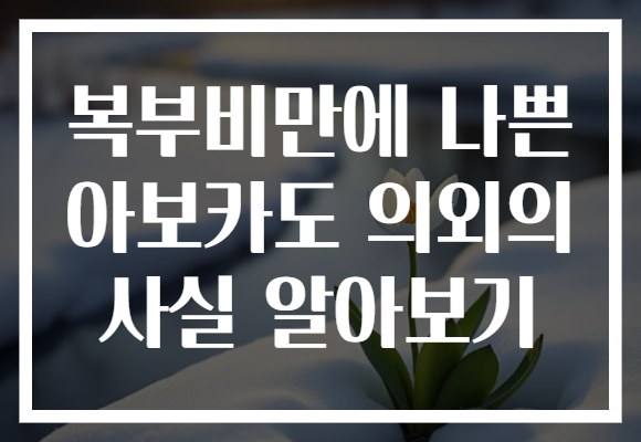 복부비만에 나쁜 아보카도 의외의 사실 알아보기