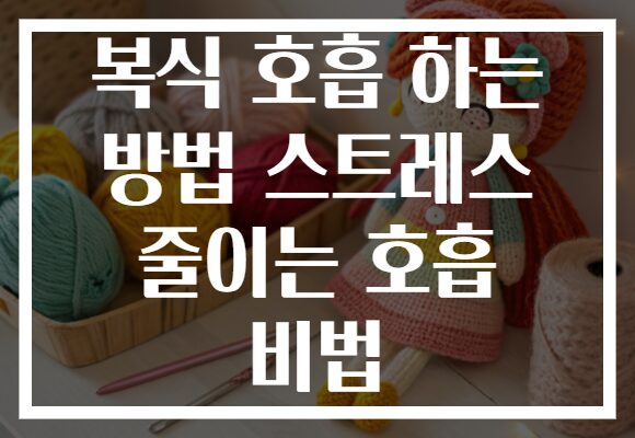 복식 호흡 하는 방법 스트레스 줄이는 호흡 비법