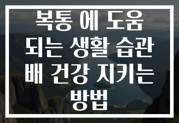 복통 에 도움 되는 생활 습관 배 건강 지키는 방법