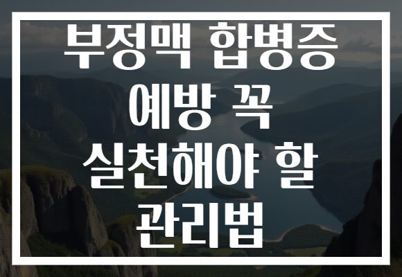 부정맥 합병증 예방 꼭 실천해야 할 관리법