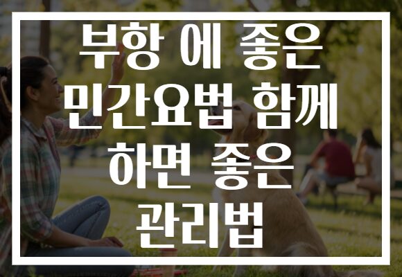 부항 에 좋은 민간요법 함께 하면 좋은 관리법