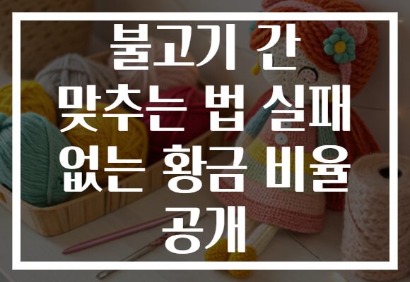 불고기 간 맞추는 법 실패 없는 황금 비율 공개