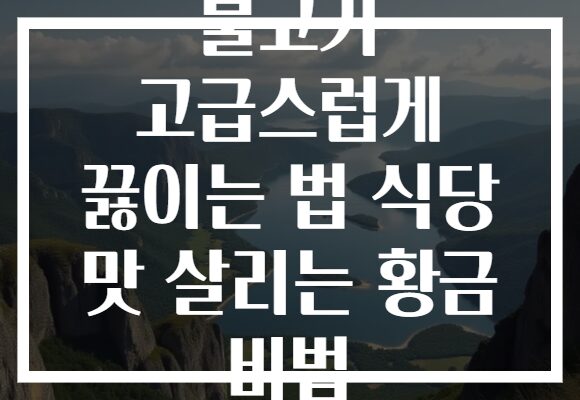 불고기 고급스럽게 끓이는 법 식당 맛 살리는 황금 비법