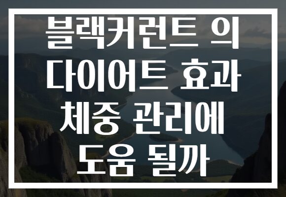 블랙커런트 의 다이어트 효과 체중 관리에 도움 될까