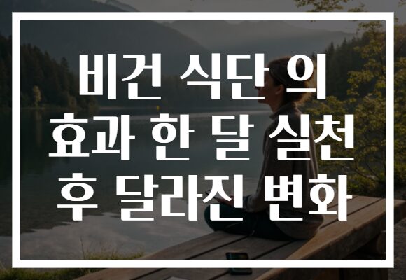 비건 식단 의 효과 한 달 실천 후 달라진 변화