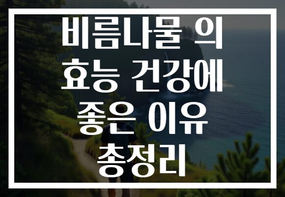 비름나물 의 효능 건강에 좋은 이유 총정리