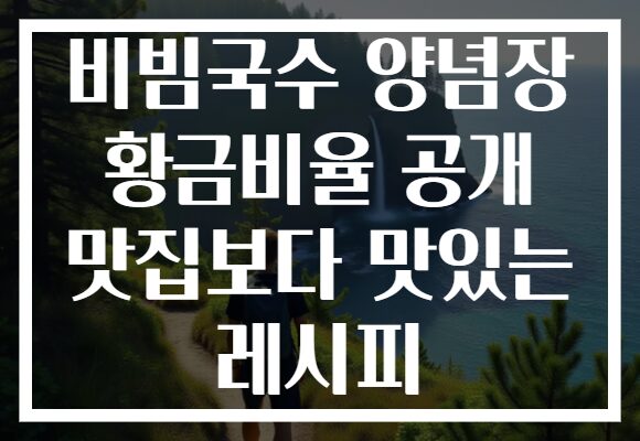 비빔국수 양념장 황금비율 공개 맛집보다 맛있는 레시피