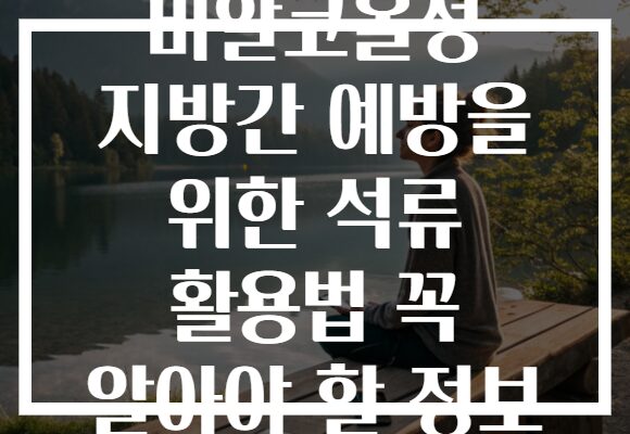 비알코올성 지방간 예방을 위한 석류 활용법 꼭 알아야 할 정보