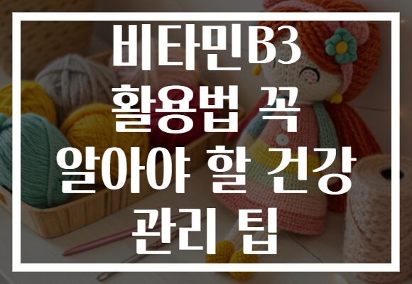 비타민B3 활용법 꼭 알아야 할 건강 관리 팁