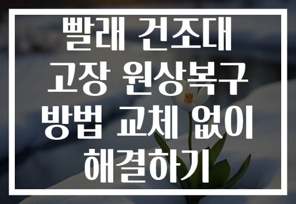 빨래 건조대 고장 원상복구 방법 교체 없이 해결하기