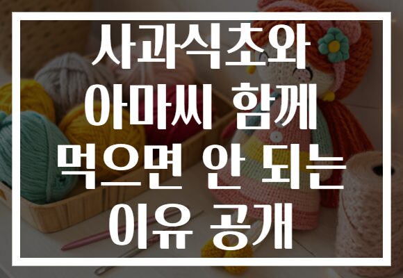 사과식초와 아마씨 함께 먹으면 안 되는 이유 공개