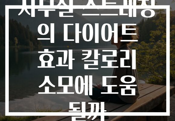 사무실 스트레칭 의 다이어트 효과 칼로리 소모에 도움 될까