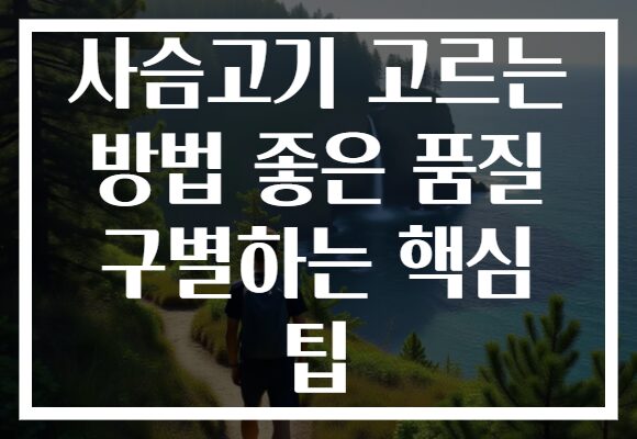 사슴고기 고르는 방법 좋은 품질 구별하는 핵심 팁